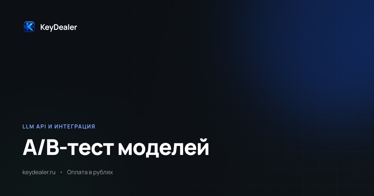A/B-тест двух моделей: как сравнить на живом трафике