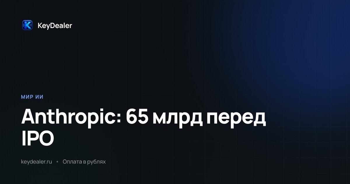 Выручка Anthropic — 65 млрд в год перед выходом на биржу