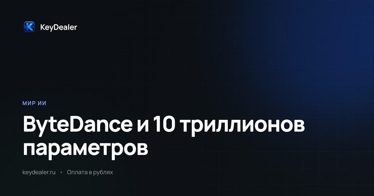 ByteDance обучает модель на 10 трлн параметров