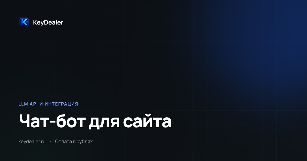 Чат-бот для сайта с нейросетью: как сделать