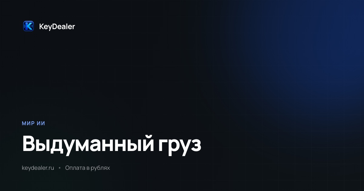 Чат-бот выдумал груз: разбор по сообщению CNN