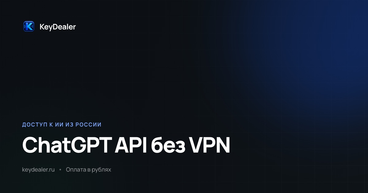 ChatGPT API без VPN: как подключить из России