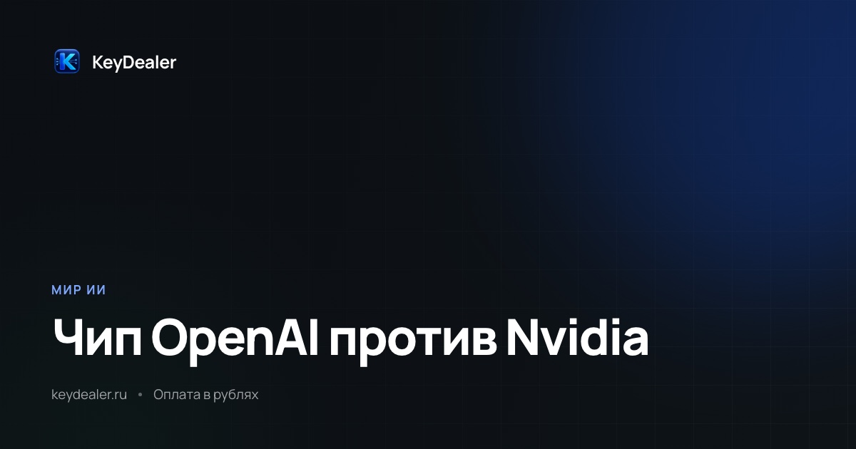 Чип OpenAI против Nvidia: 1,9× на ватт и 3,6× по задержке