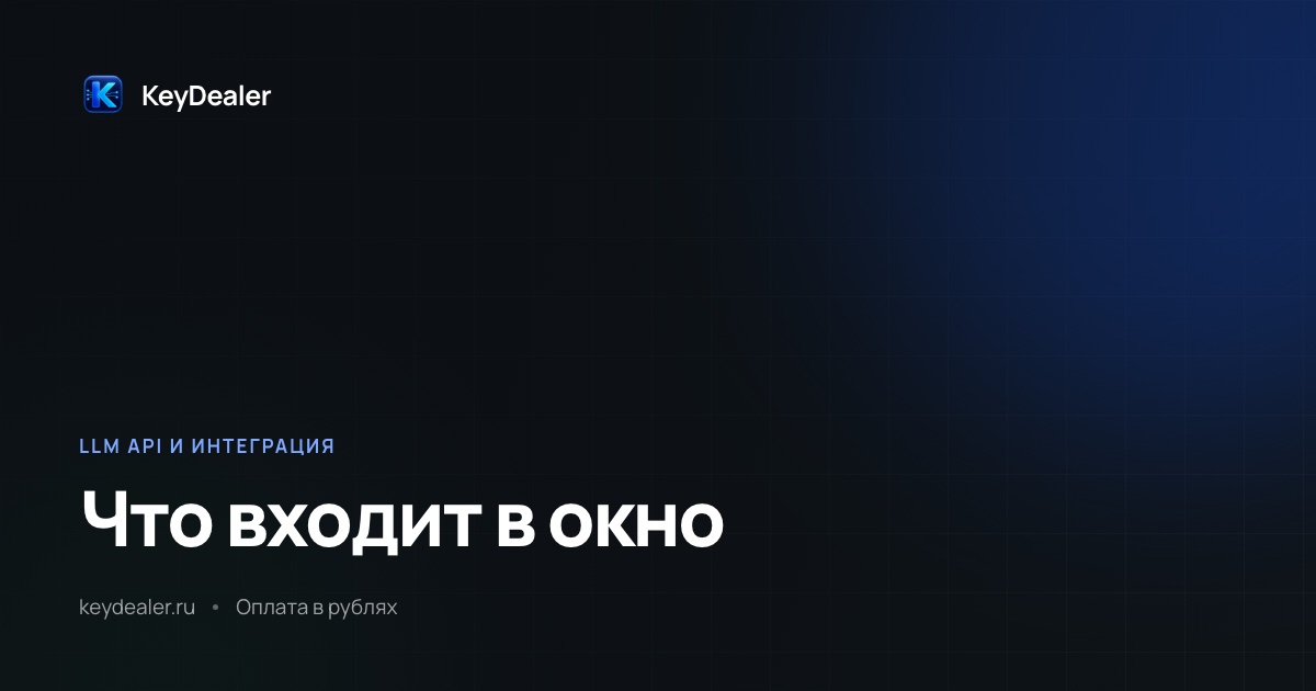 Что такое контекстное окно и что в него входит
