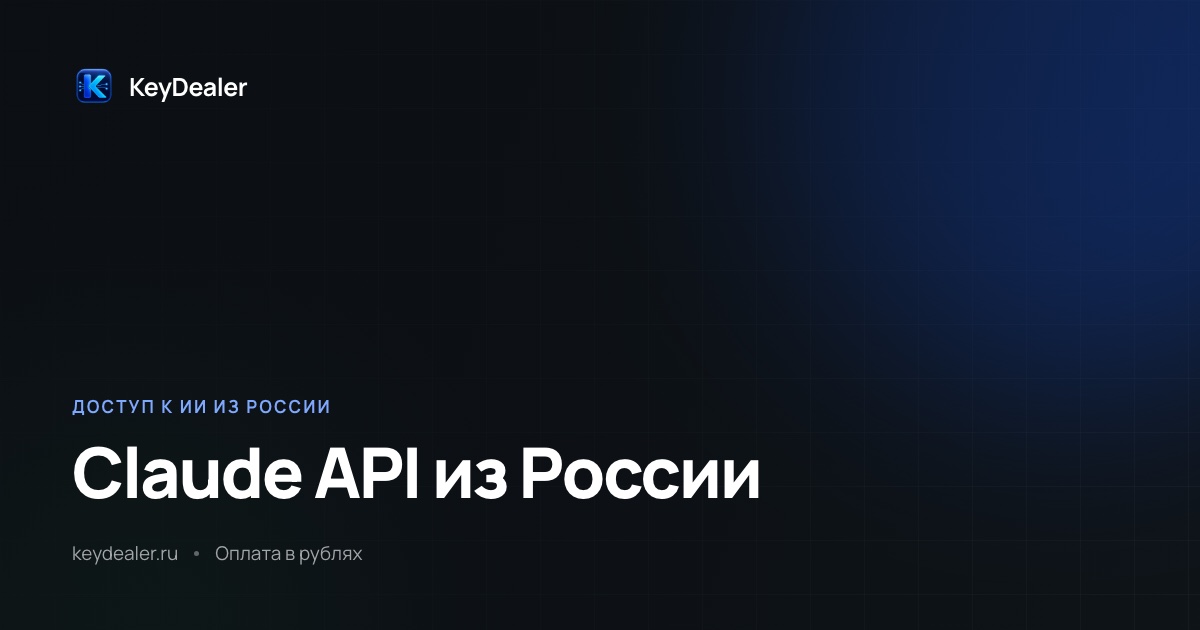 Claude API из России: подключение и оплата в рублях
