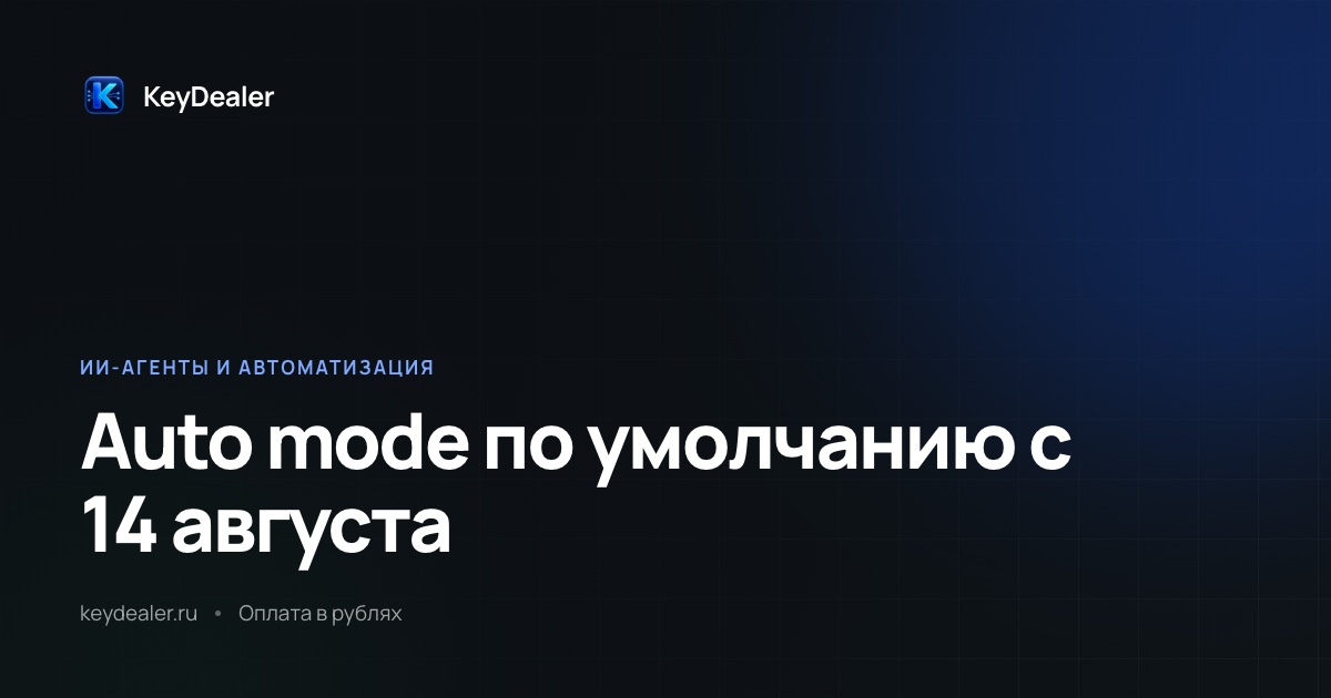 Claude Code auto mode: что это и как настроить