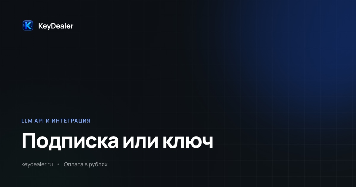 Claude Code: подписка или свой API-ключ