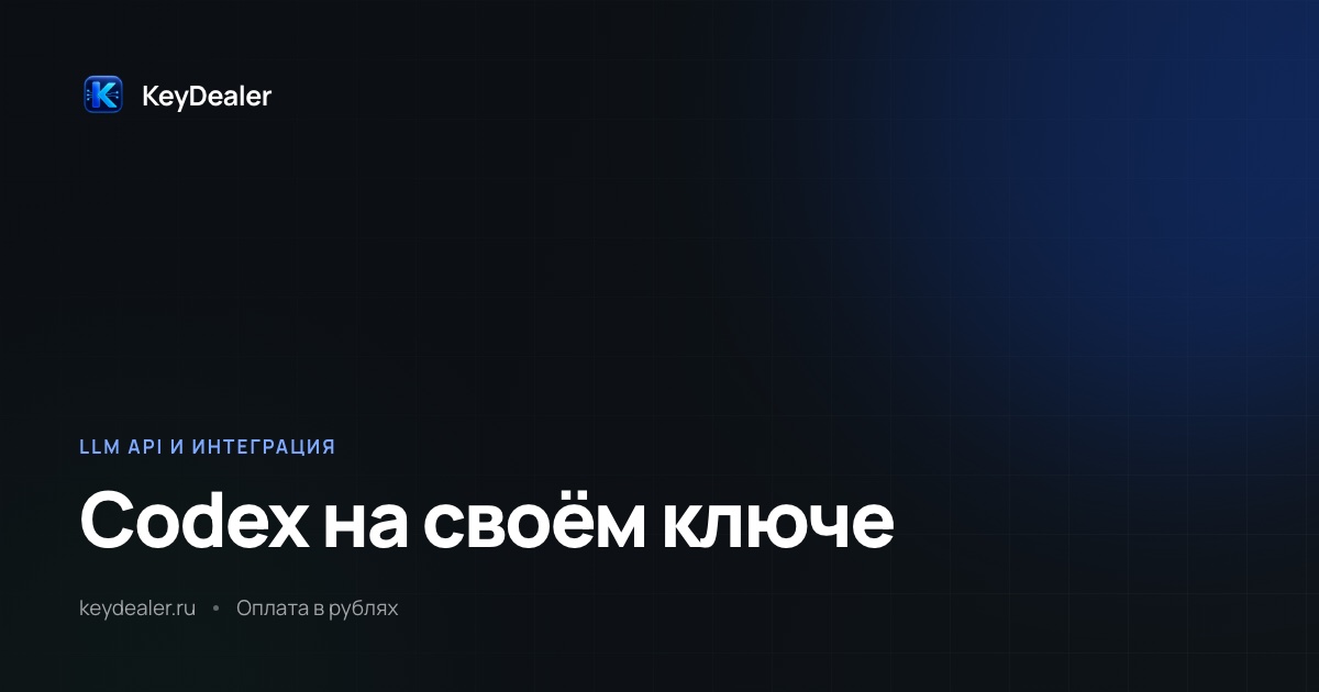 Codex CLI на своём endpoint: настройка за пять минут