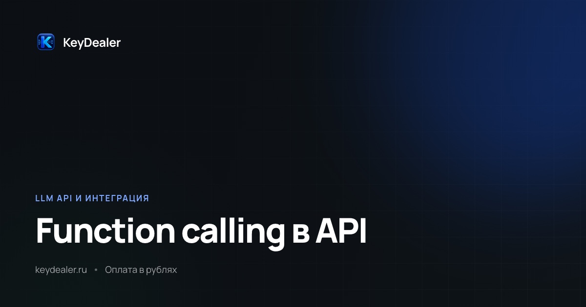 Function calling: как модель вызывает ваши функции
