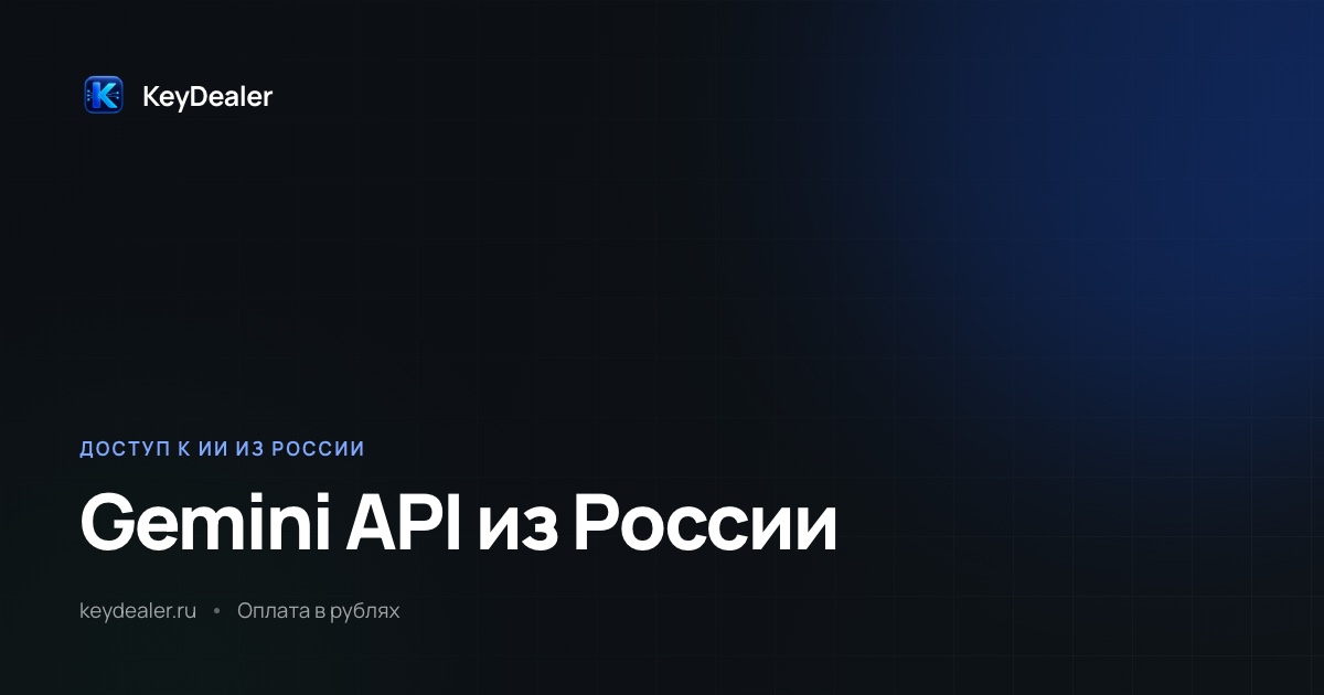 Gemini API из России: как подключить и сколько стоит