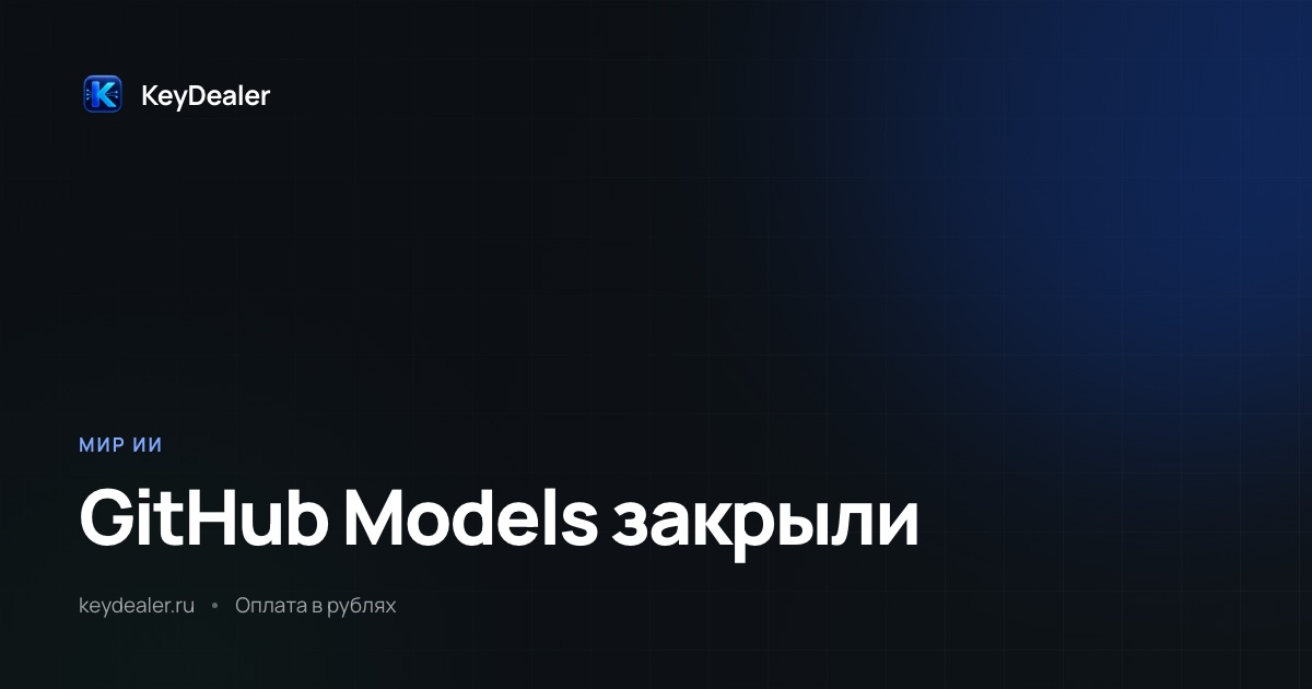 GitHub Models закрыли: куда переносить LLM из CI