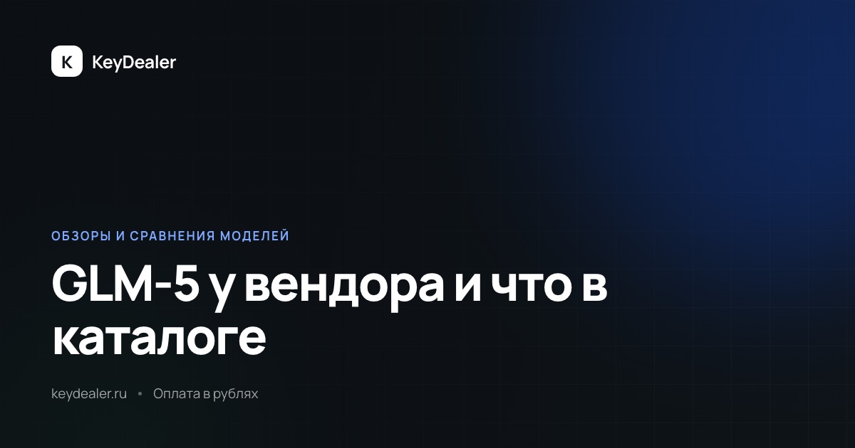 GLM-5 у вендора уже есть, в каталоге пока GLM-5.2