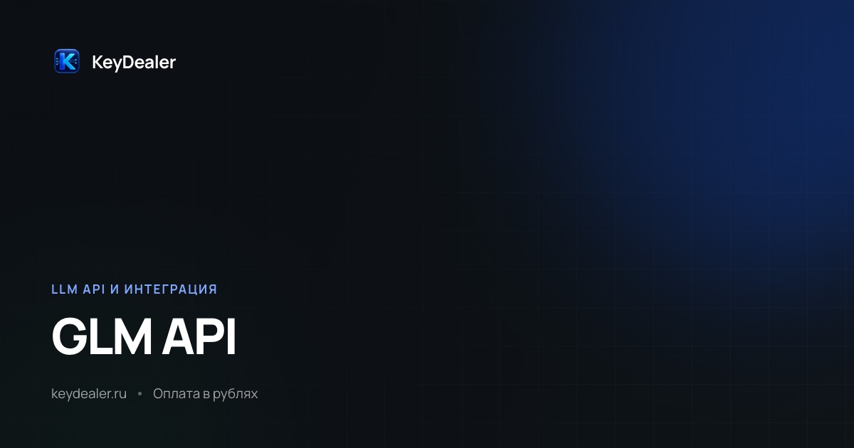 GLM API: как подключить, цены и три позиции