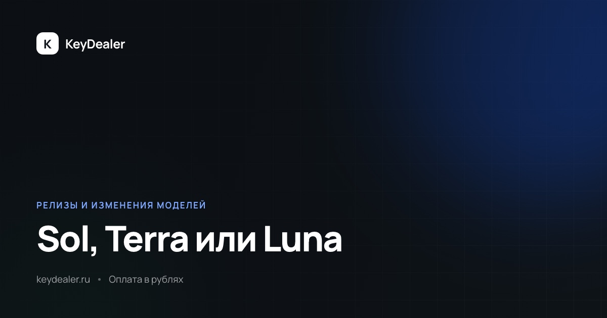 Sol, Terra или Luna: какую GPT-5.6 брать под задачу
