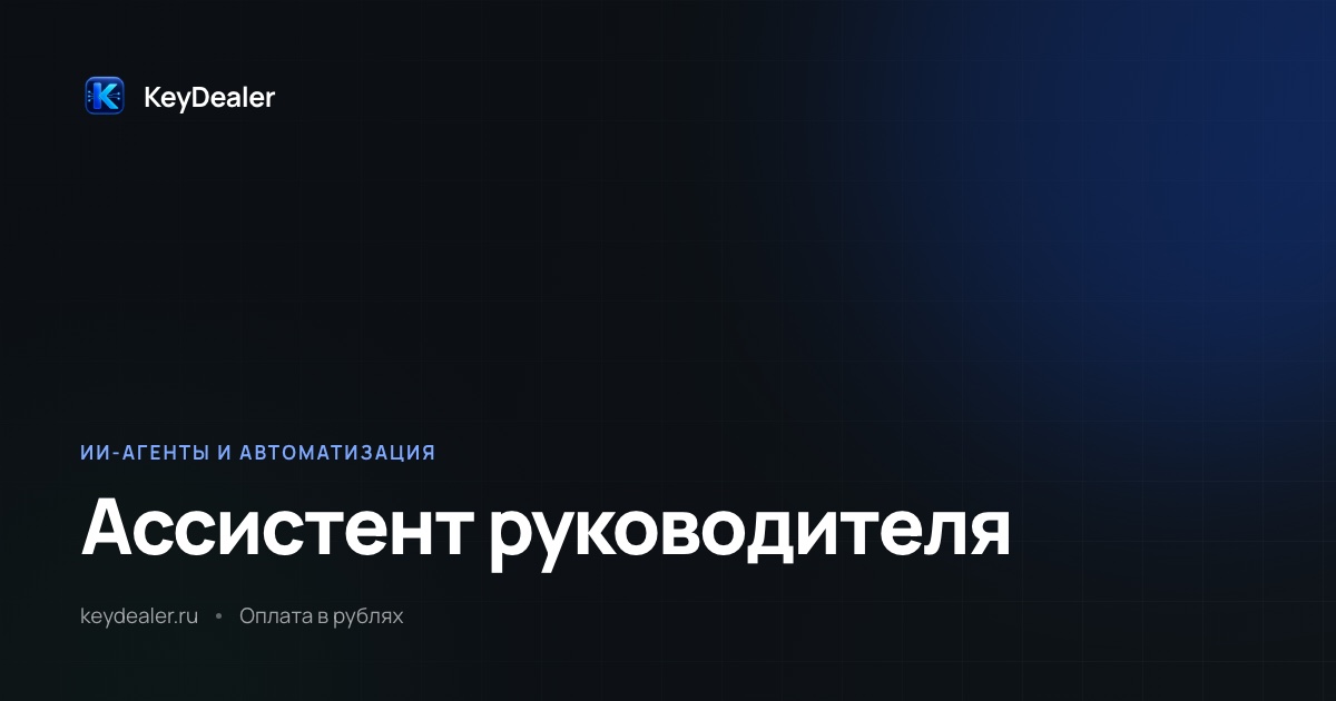 ИИ-ассистент для руководителя: что он закрывает