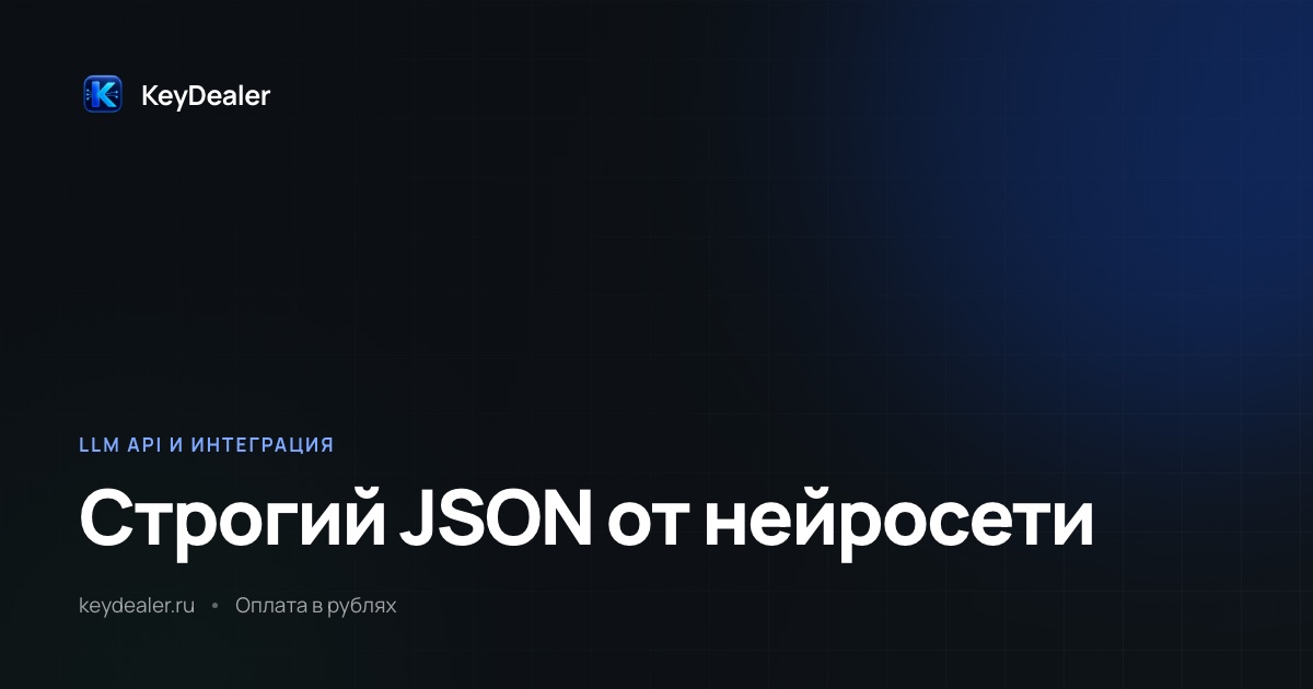 JSON от нейросети: как получить строгий формат ответа
