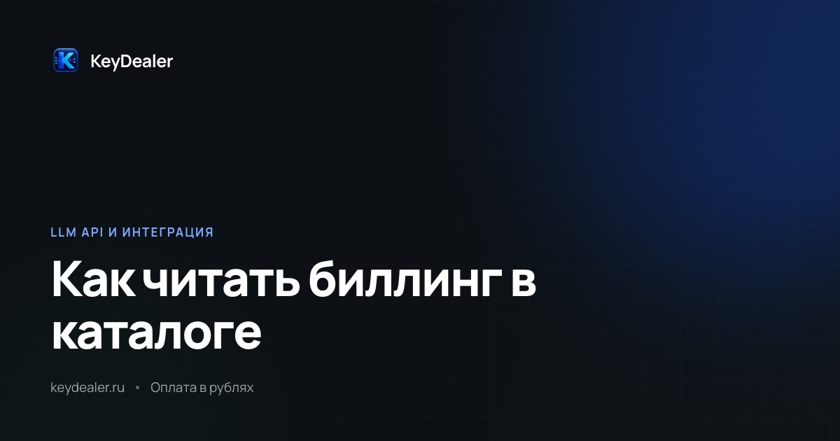 Как узнать цену модели через GET /v1/models