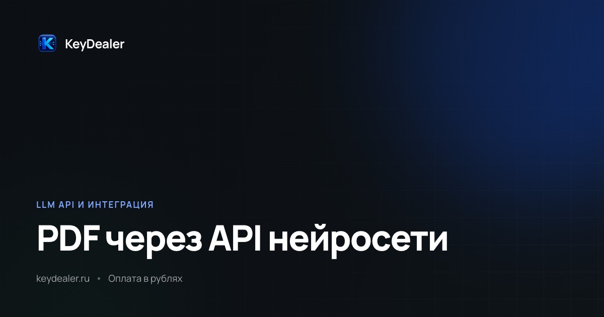 Как обработать PDF через API нейросети