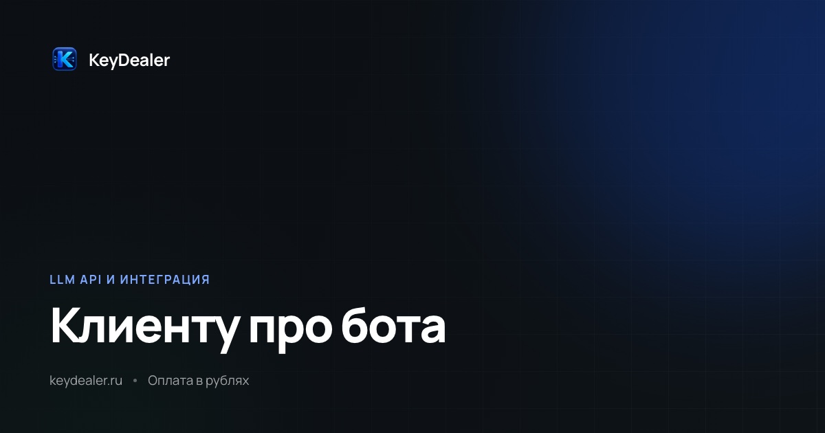 Как объяснить клиенту, что отвечал бот