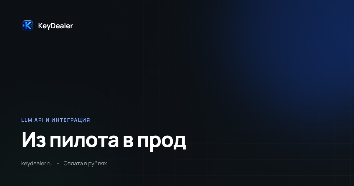 Как перевести пилот в промышленную эксплуатацию