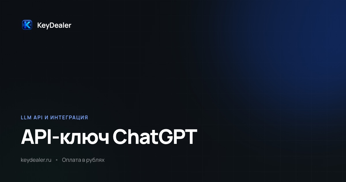 Как получить API-ключ ChatGPT: инструкция и цены