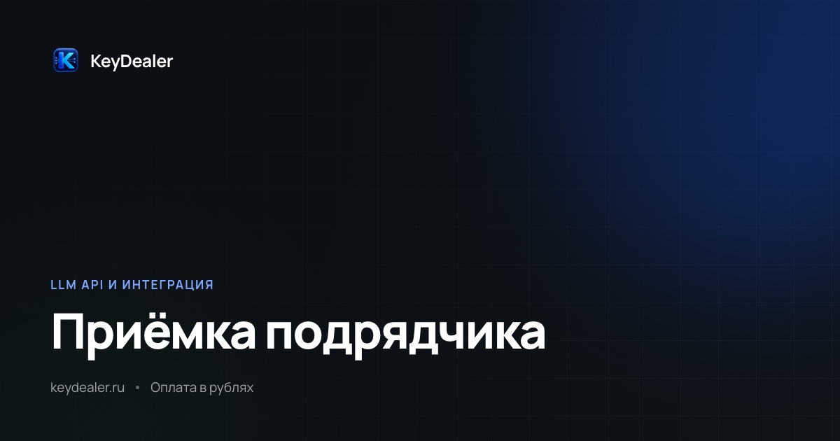 Как принять работу подрядчика по внедрению ИИ