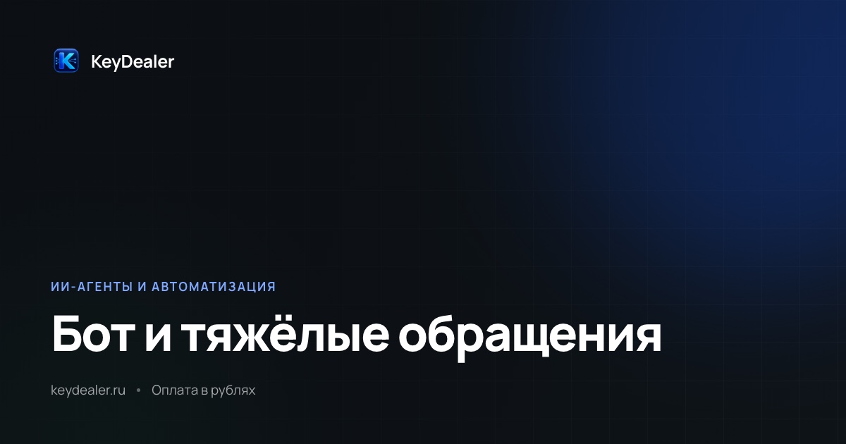 Как проверить бота на опасные сценарии до запуска