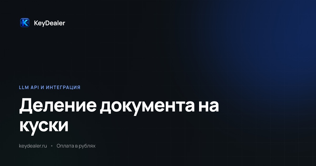Как разбить документ на части для нейросети