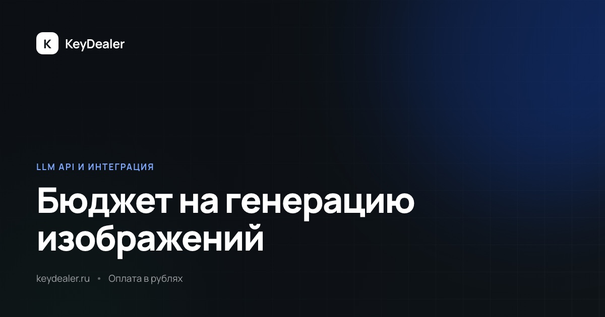 Как считать бюджет на генерацию изображений в продукте
