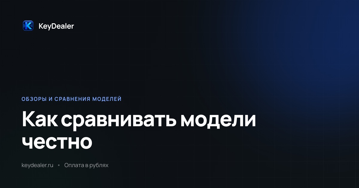 Как выбрать модель ИИ под задачу: методика