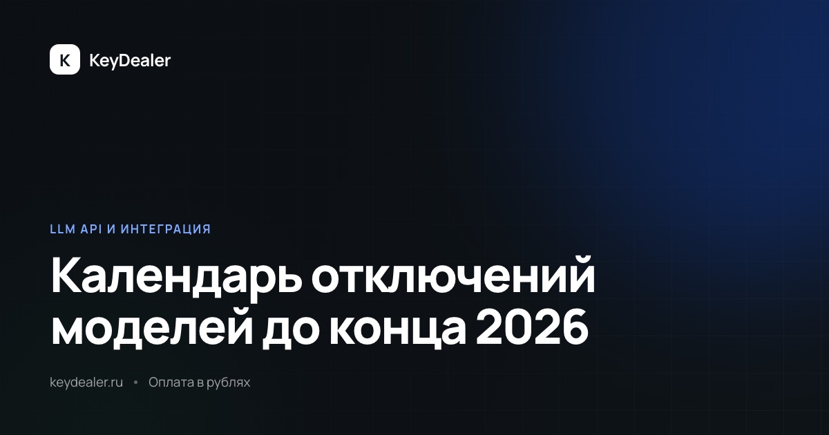 Календарь отключений моделей: что сломается до конца 2026