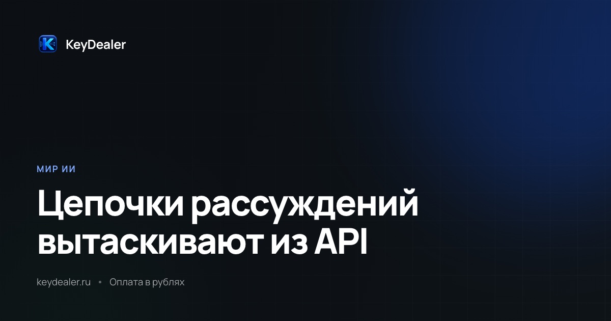 Из API научились вытаскивать чужие цепочки рассуждений