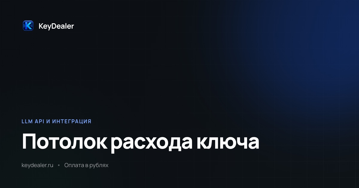 Лимит расходов на API-ключ: как не получить огромный счёт