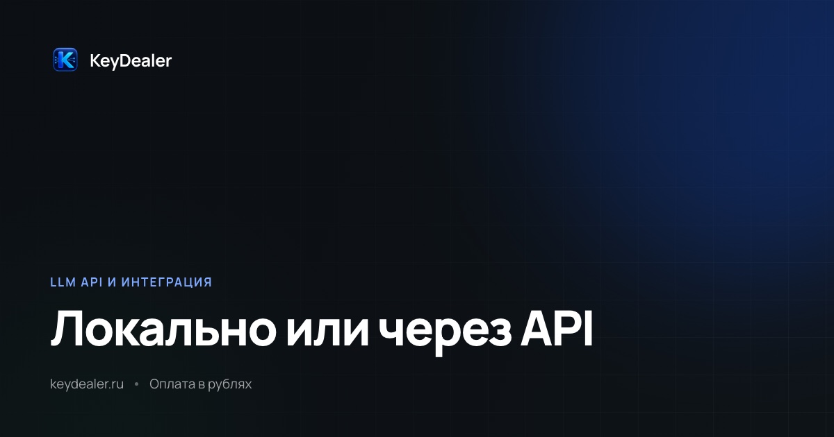 Локальная нейросеть или API: что дешевле и когда