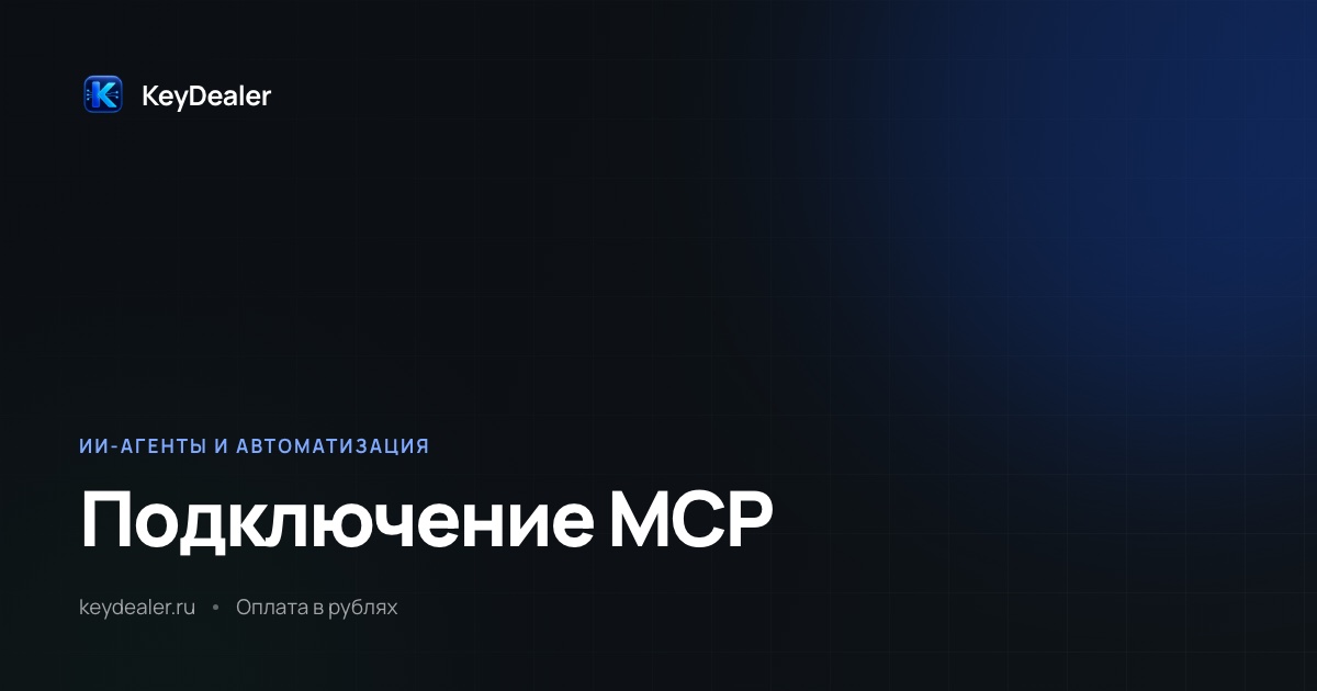 MCP-сервер: как подключить к своей модели