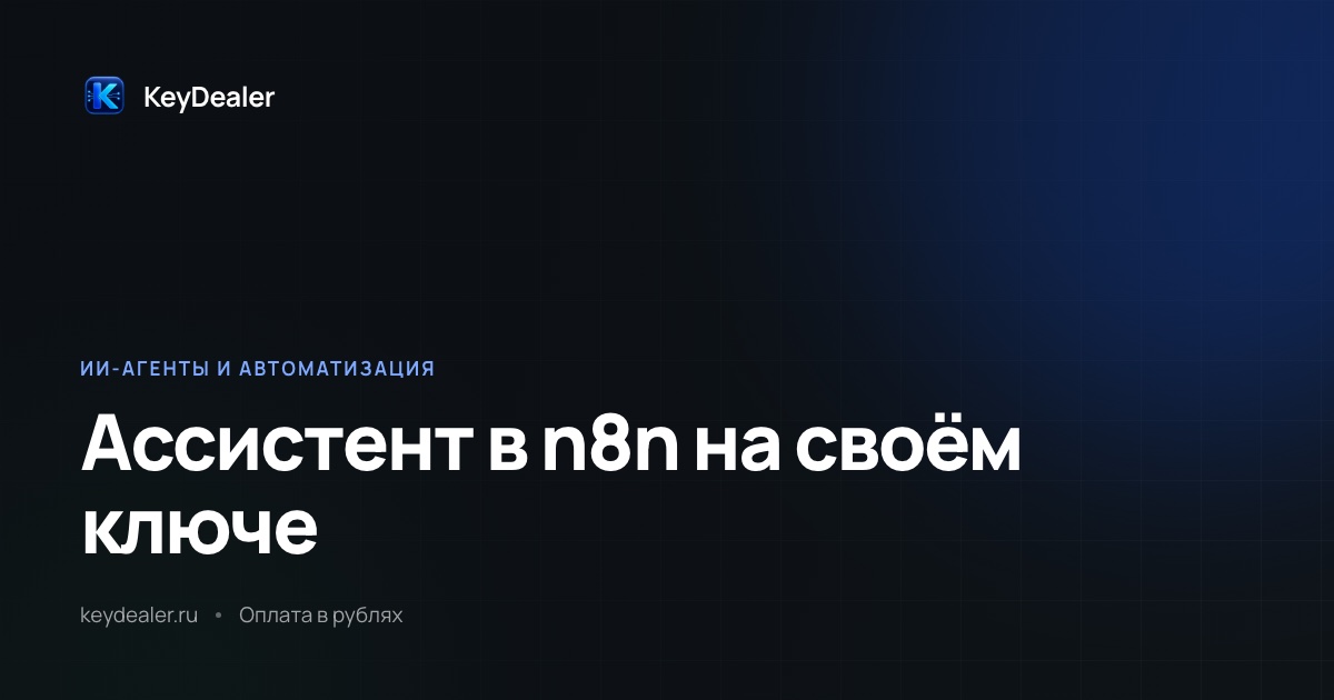 ИИ-ассистент в n8n: как подключить свою модель