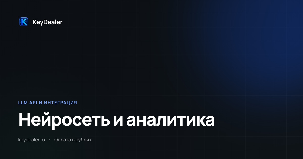 Нейросеть для аналитики: SQL-запросы и отчёты