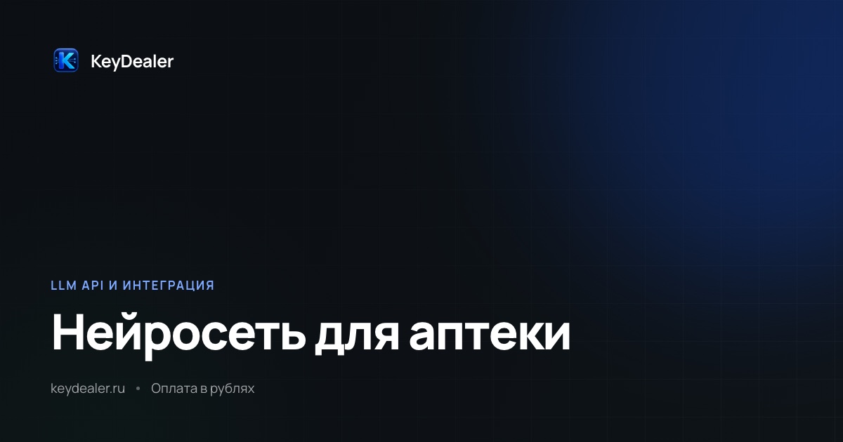 Нейросеть для аптеки: что можно и что запрещено