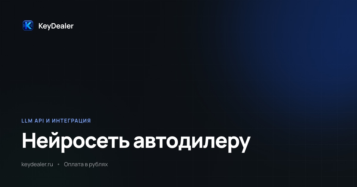 Нейросеть для автодилера: входящий поток и заявки