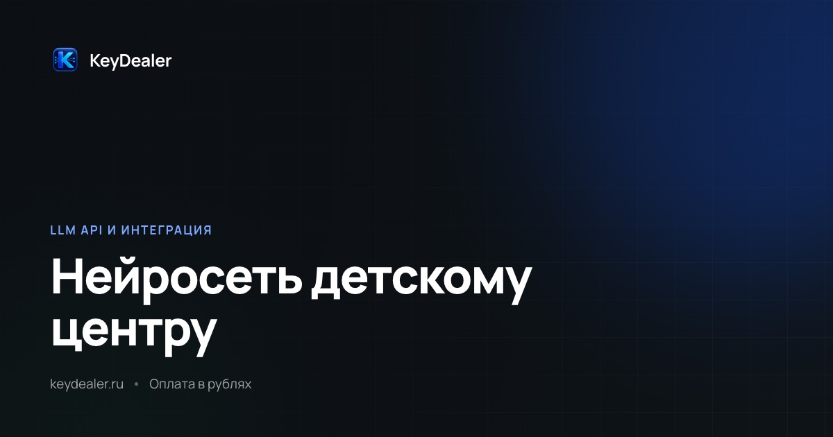 Нейросеть для детского центра: разговор с родителем