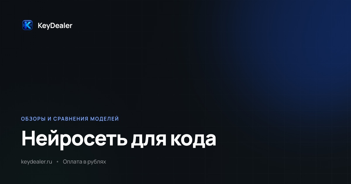 Нейросеть для написания кода: какую выбрать