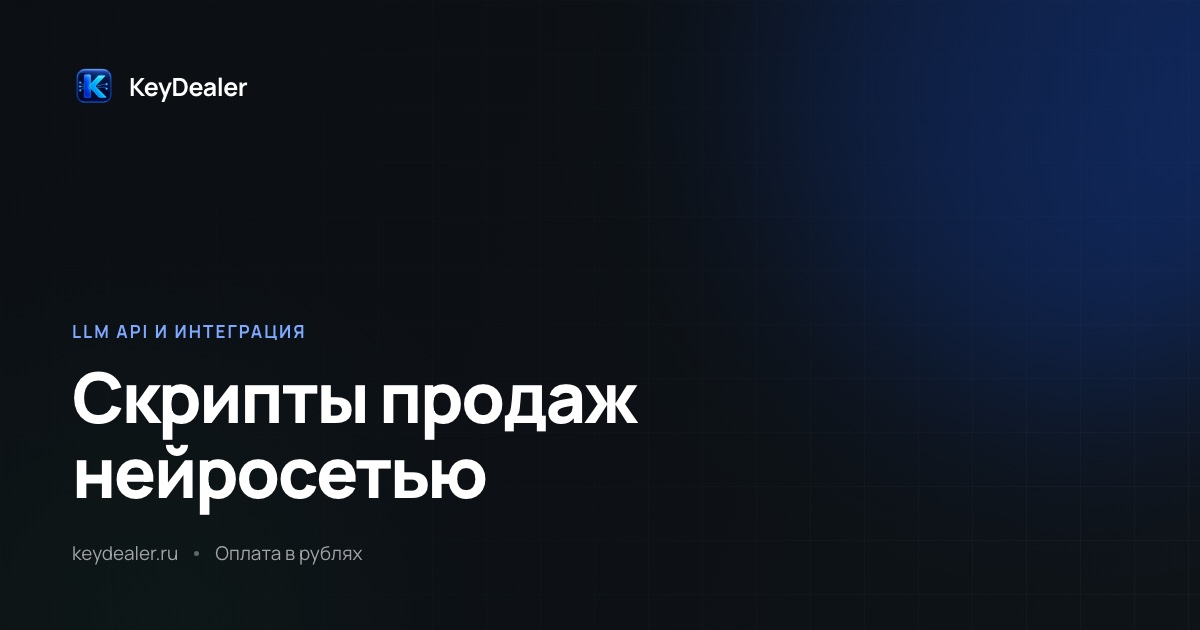 Скрипты продаж нейросетью: варианты, а не решения