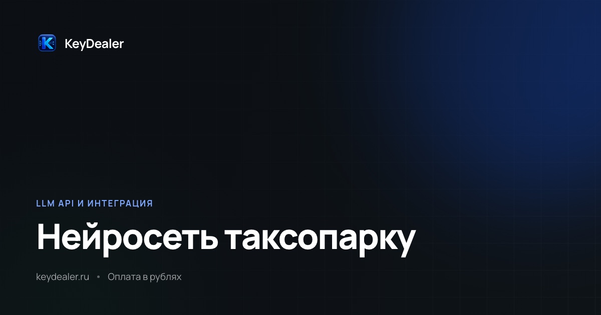 Нейросеть для таксопарка: водители и обращения