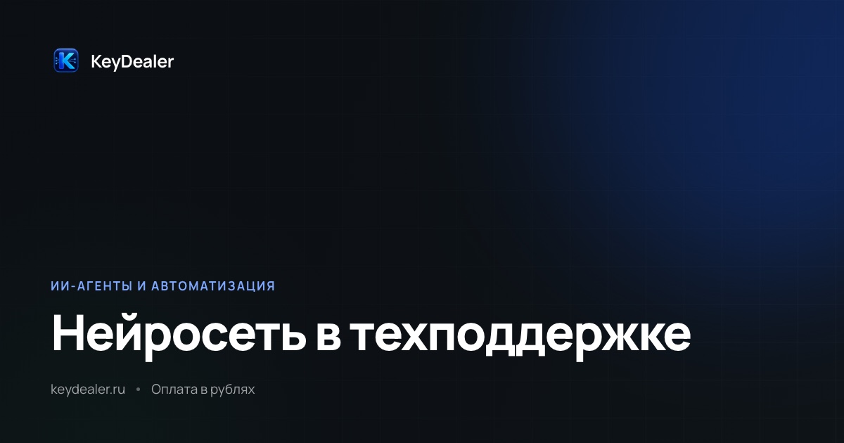 Нейросеть для техподдержки: что она реально закрывает