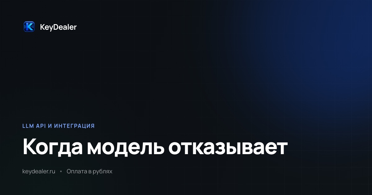 Нейросеть отказывается отвечать: почему и что делать