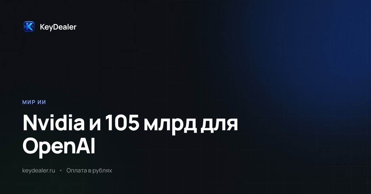 Nvidia профинансирует дата-центр OpenAI на 105 млрд