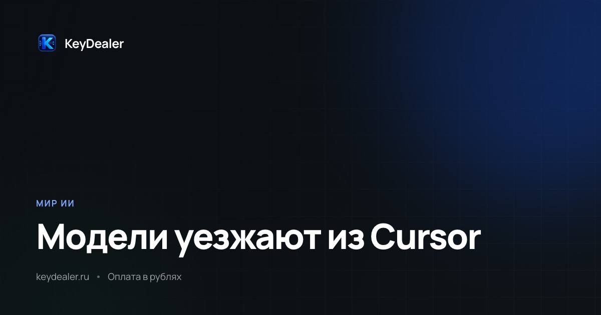 OpenAI отключит свои модели в Cursor 12 ноября