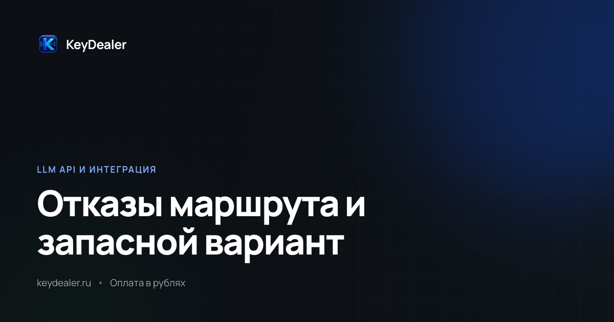Ошибки API нейросетей: коды, повторы и fallback
