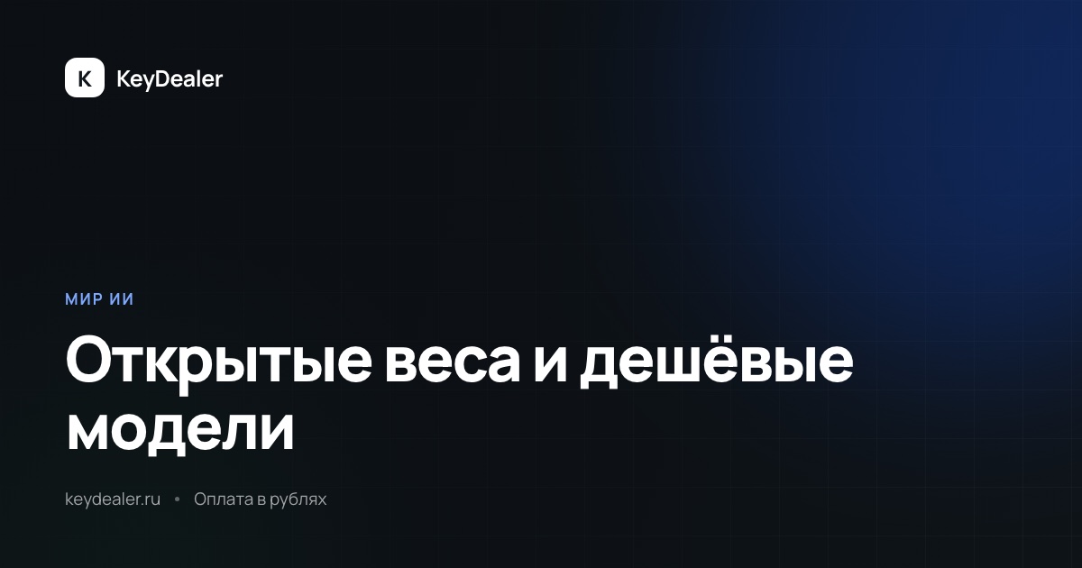 Anthropic об открытых весах и цене дешёвых моделей