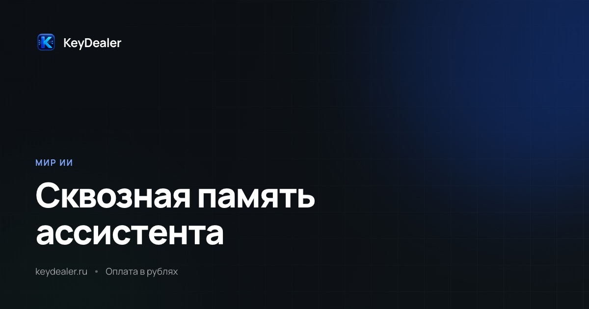 Память ассистента стала сквозной. К API это не относится